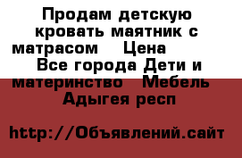 Продам детскую кровать маятник с матрасом. › Цена ­ 3 000 - Все города Дети и материнство » Мебель   . Адыгея респ.